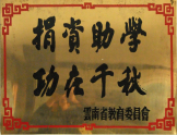 捐資助學(xué)，功在千秋