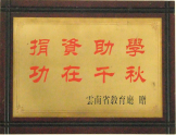 捐資助學(xué)，功在千秋