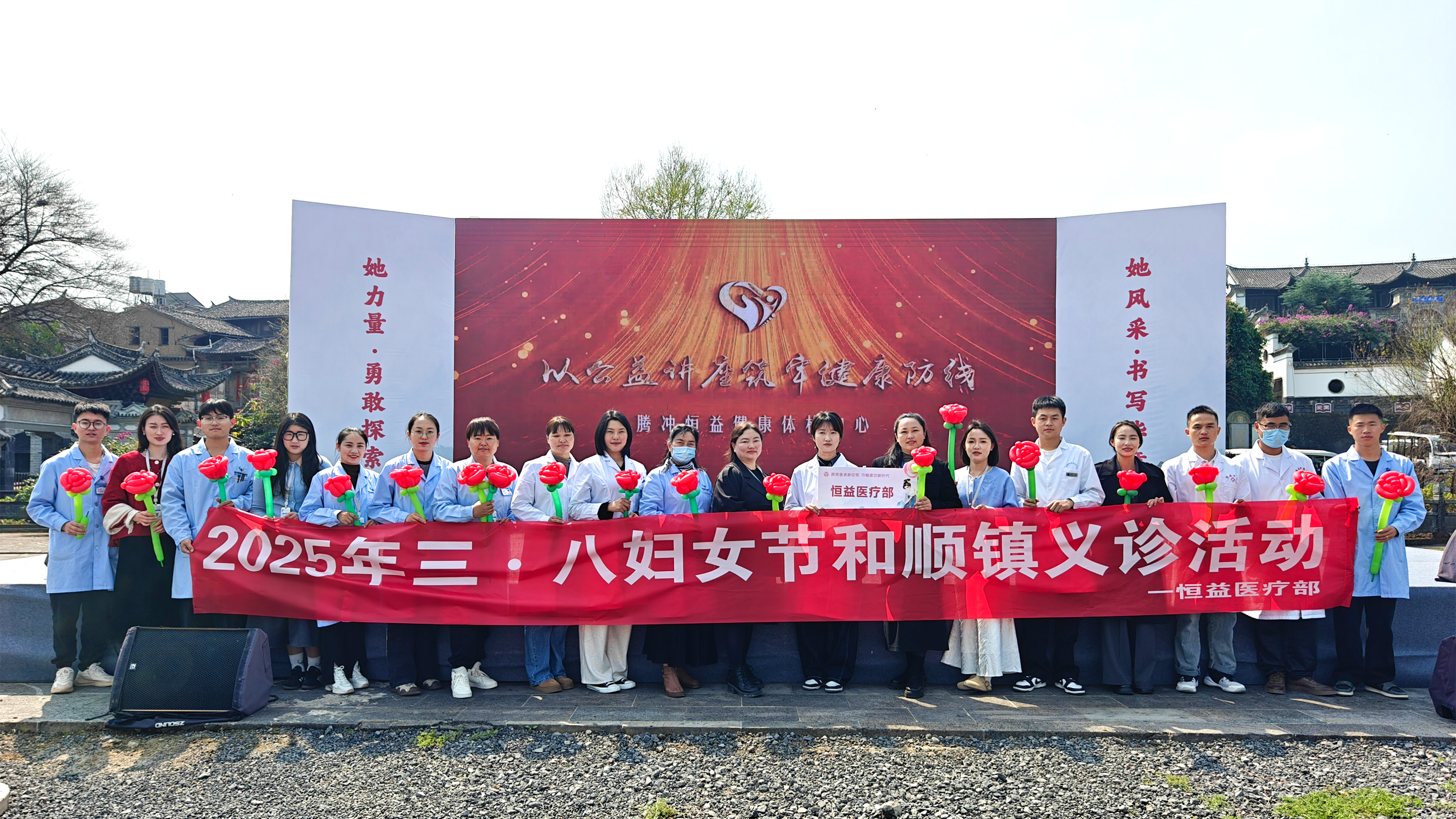 巾幗綻芳華，健康共守護(hù)丨恒益集團(tuán)積極協(xié)助騰沖市 “三八”國(guó)際婦女節(jié)活動(dòng)圓滿舉行